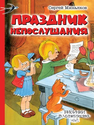 cover image of Праздник непослушания (сборник)